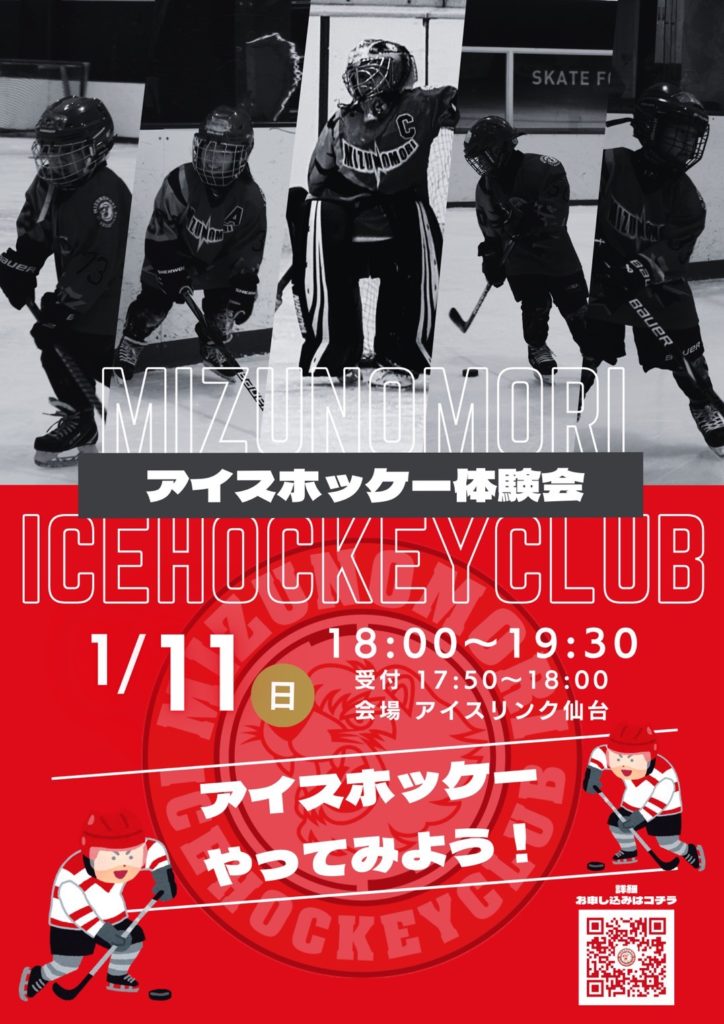 ２０２６年１月アイスホッケー体験会開催のお知らせ